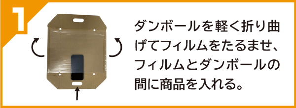 フィルムと段ボールの間に買取品を入れる