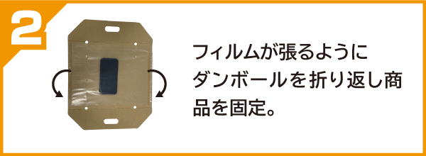 フィルムが貼るように段ボールを折り返し買取品を固定