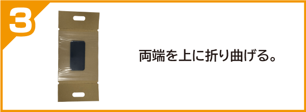 両端を上に折り曲げる