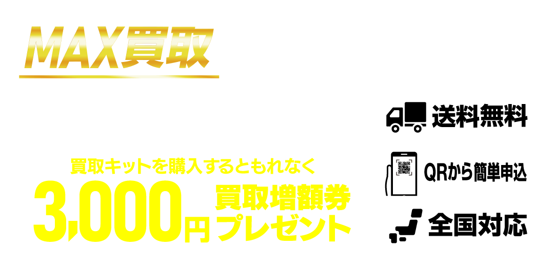 MAX買取キットのご案内