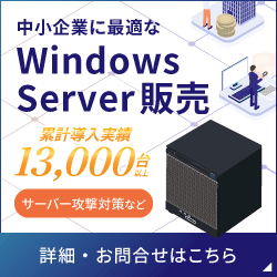 法人様向けWindowsサーバー販売