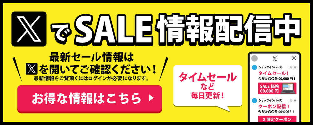 Xでセール情報リアルタイム更新中!