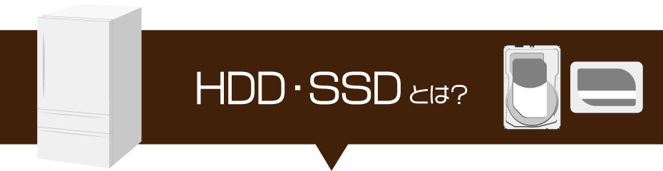 パソコンのHDD・SSDとは？