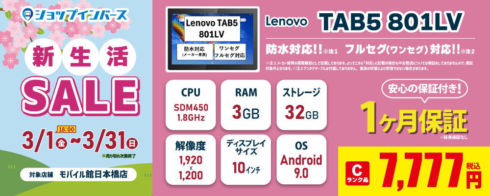 新生活セール！Lenovo　TAB5　801LV　7,777円