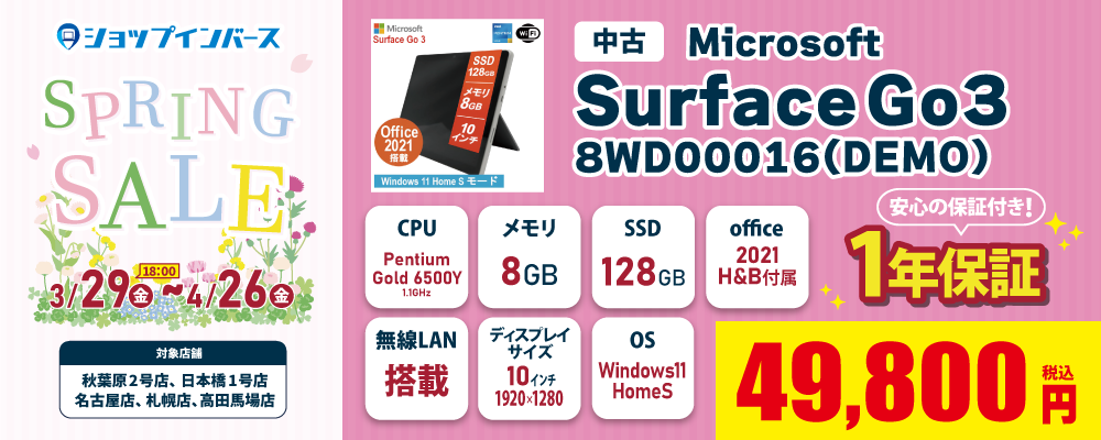 SPRINGセール！Microsoft surface Go3 49,800円