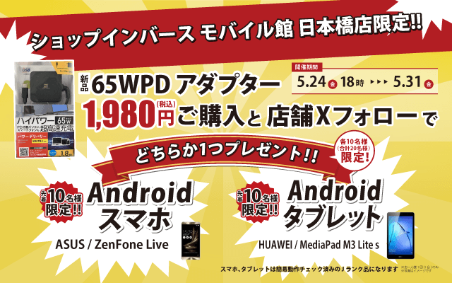 【5/24(金)18：00～5/31(金)】「Androidプレゼントキャンペーン」！！