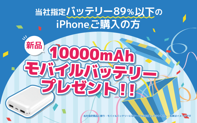 対象商品購入で「10000mAhモバイルバッテリー」（新品）をプレゼント！