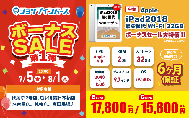 【7月5日18時〜8月1日】中古iPad　Bランク17,800円、Cランク15,800円！