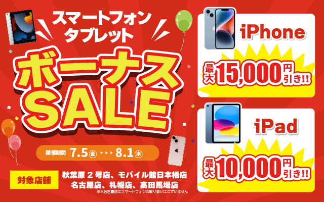 【7月5日18時〜8月1日】スマートフォン・タブレットセール！