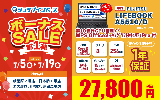 【7月5日18時〜7月19日】「中古 LIFEBOOK A5510/D」が27,800円！