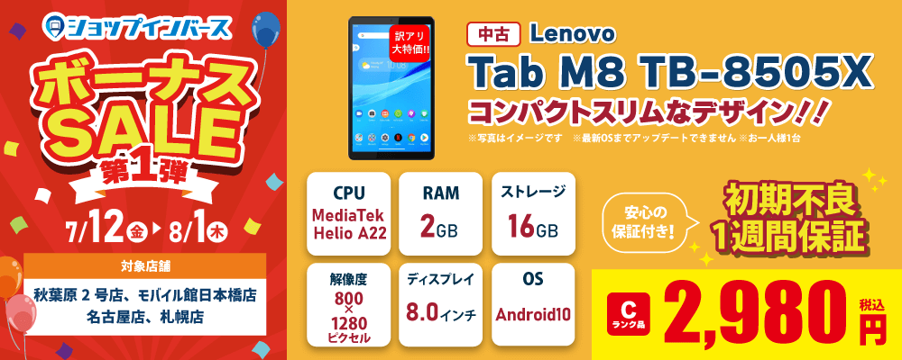 ボーナスセール第1弾！中古「LenovoTab M8 TB-8505X」が2,980円！