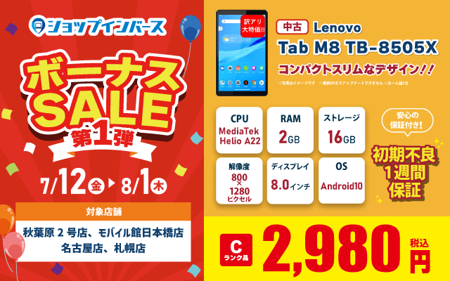 【7月12日18時～】中古「LenovoTab M8 TB-8505X」が2,980円！