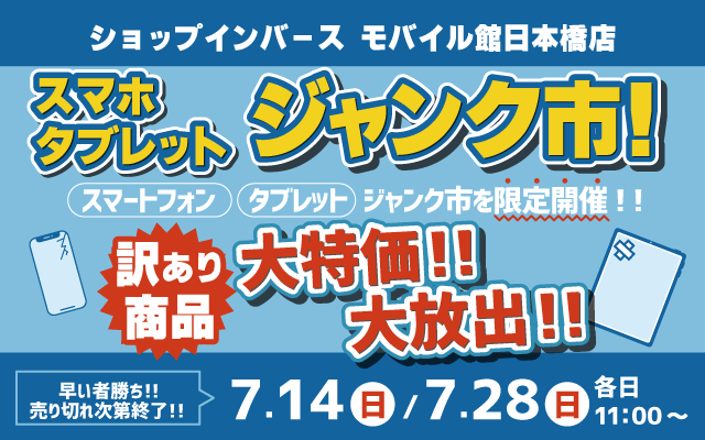 【7月14日・7月28日（各日11時～）】「スマートフォン・タブレットジャンク市」開催！