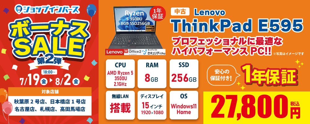 ボーナスセール第2弾！中古「LenovoThinkPad E595」が27,800円！