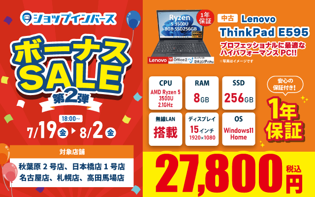 【7月19日18時～】中古「LenovoThinkPad E595」が27,800円！