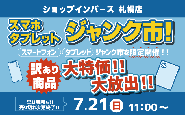 【7月21日11時～】ショップインバース札幌店「ジャンク市開催！！」