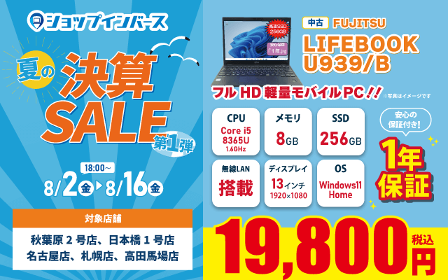 【8月2日18時～】中古「FUJITSU LIFEBOOK U939/B」が19,800円