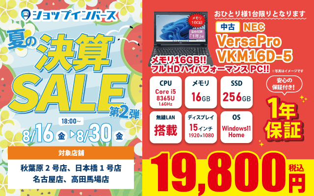 【8/16(金)18時～】中古「VersaPro VKM16D-5」が19,800円