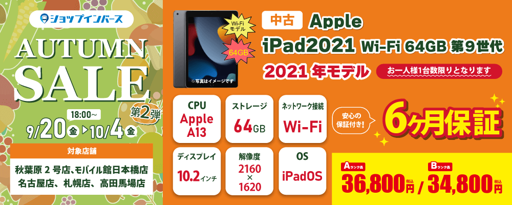 【9/20(金)18:00～】中古「Apple iPad2021 Wi-Fi 64GB」がAランク36,8000円、Bランク34,800円！！