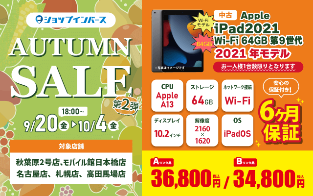 【9/20(金)18:00～】中古「Apple iPad2021 Wi-Fi 64GB」がAランク36,8000円、Bランク34,800円！！