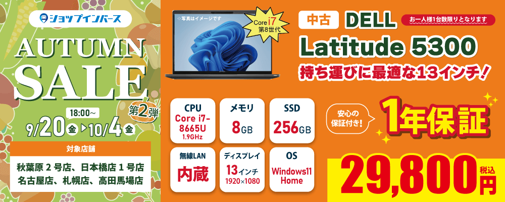 【9/20(金)18:00～】中古「DELL Latitude 5300」が29,800円