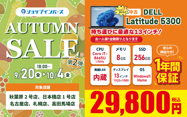 【9/20(金)18:00～】中古「DELL Latitude 5300」が29,800円