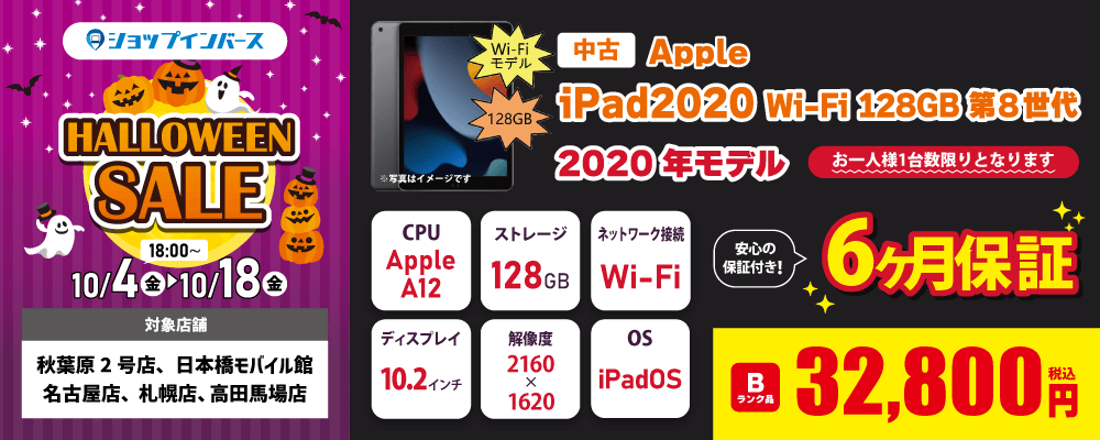 【10/4（金）18:00～】中古「iPad2020 Wi-Fi 128GB」が32,800円