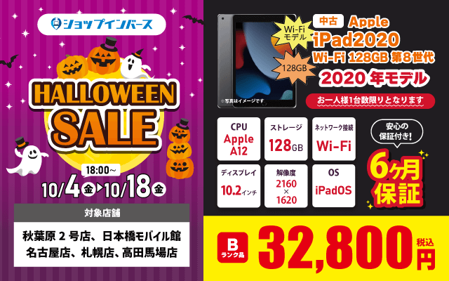 【10/4（金）18:00～】中古「iPad2020 Wi-Fi 128GB」が32,800円