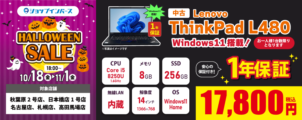 【10/18(金)18:00～】中古「Lenovo ThinkPad L480」Windows11搭載で17,800円！！