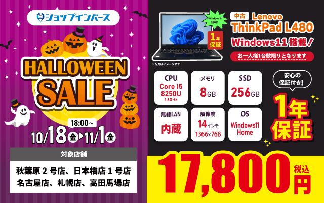 【10/18(金)18:00～】中古「Lenovo ThinkPad L480」Windows11搭載で17,800円！！