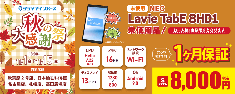 【11/1(金)18:00～】「NEC Lavie Tab E 8HD1」未使用品で8,000円！！