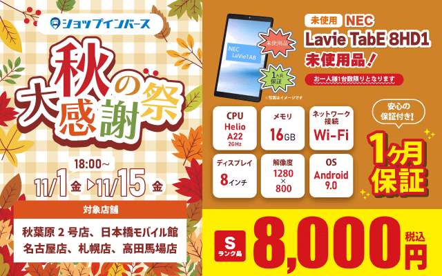 【11/1(金)18:00～】「NEC Lavie Tab E 8HD1」未使用品で8,000円！！