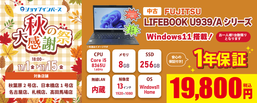 【11/1(金)18:00～】中古「FUJITSU LIFEBOOK U939/Aシリーズ」Windows11搭載で19,800円！！