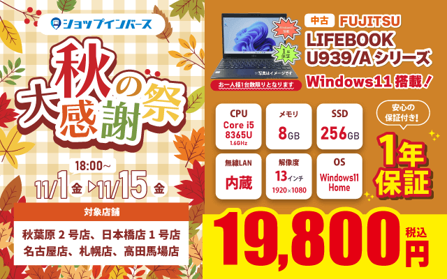 【11/1(金)18:00～】中古「FUJITSU LIFEBOOK U939/Aシリーズ」Windows11搭載で19,800円！！