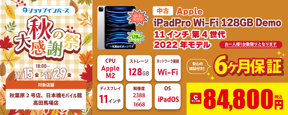 【11/15(金)18:00～】中古「iPadPro Wi-Fi 128GB Demo」84,800円！！