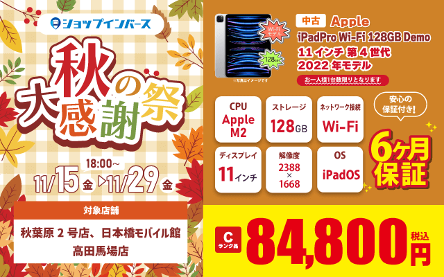 【11/15(金)18:00～】中古「iPadPro Wi-Fi 128GB Demo」84,800円！！