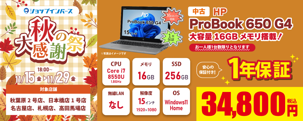 【11/15(金)18:00～】中古「ProBook 650 G4」34,800円！！