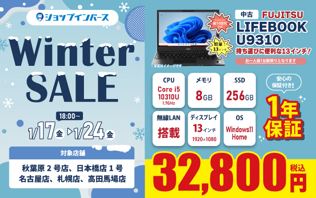 【1/17(金)18:00～】中古「FUJITSU LIFEBOOK U9310」32,800円！！