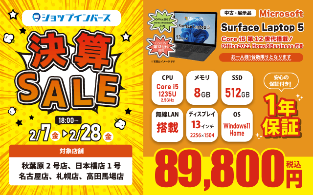 【2/7(金)18:00～】中古・展示品「Microsoft Surface Laptop 5」89,800円！！