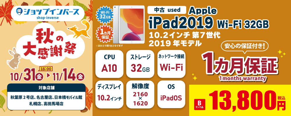 【10/31(金)18:00~】中古「Apple iPad2019 Wi-Fi 32GB」Bランク 13,800円