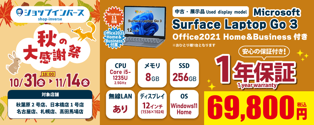 【10/31(金)18:00~】中古「Microsoft Surface Laptop Go 3」69,800円