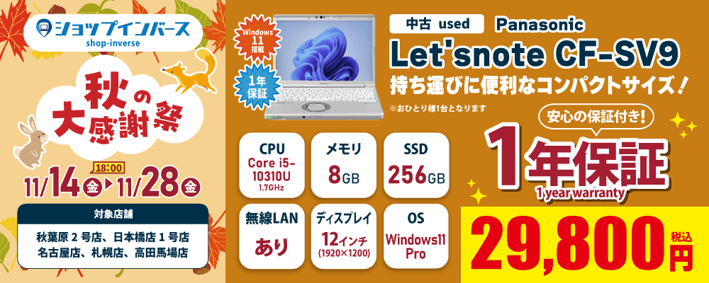 【11/14(金)18:00~】中古「Panasonic Let's note CF-SV9」29,800円