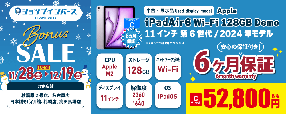 【11/28(金)18:00~】中古「iPadAir6 Wi-Fi 128GB Demo」Cランク 52,800円