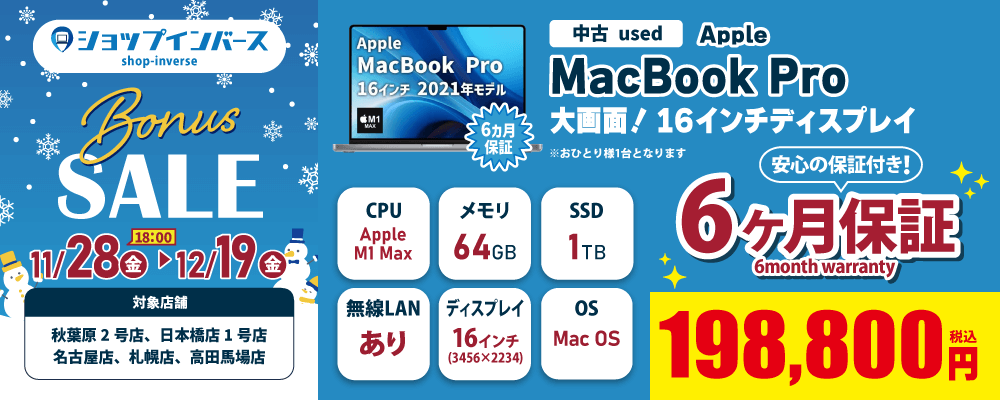 【11/28(金)18:00~】中古「Apple MacBookPro」198,800円