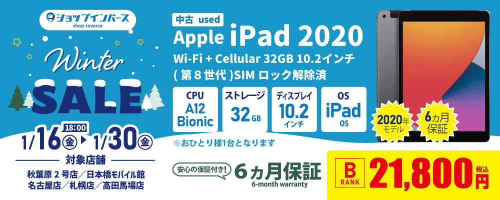 【1/16(金)18:00~】中古「iPad 2020」21,800円
