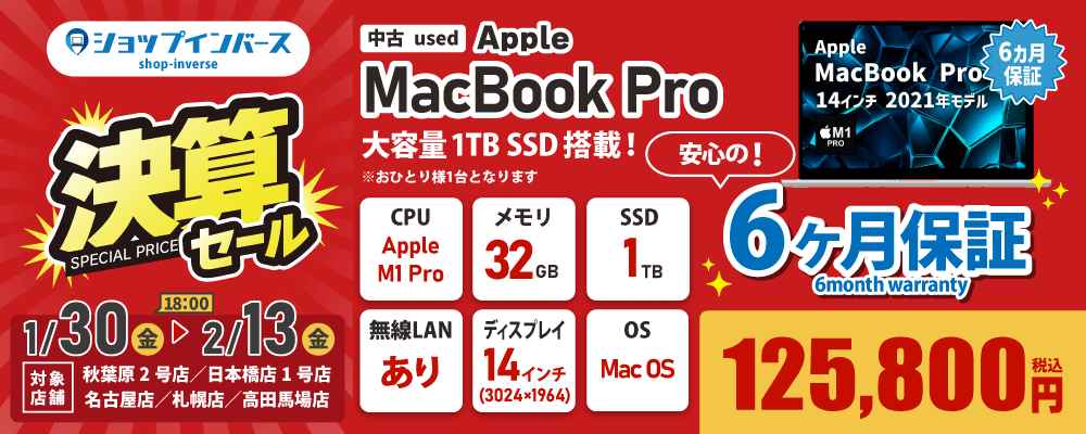 【1/30(金)18:00~】中古「MacBook Pro」125,800円