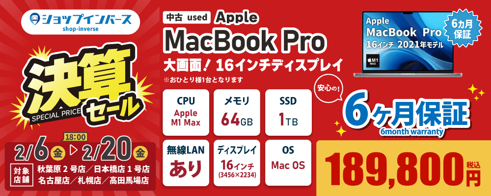 【2/6(金)18:00~】中古「MacBook Pro」189,800円