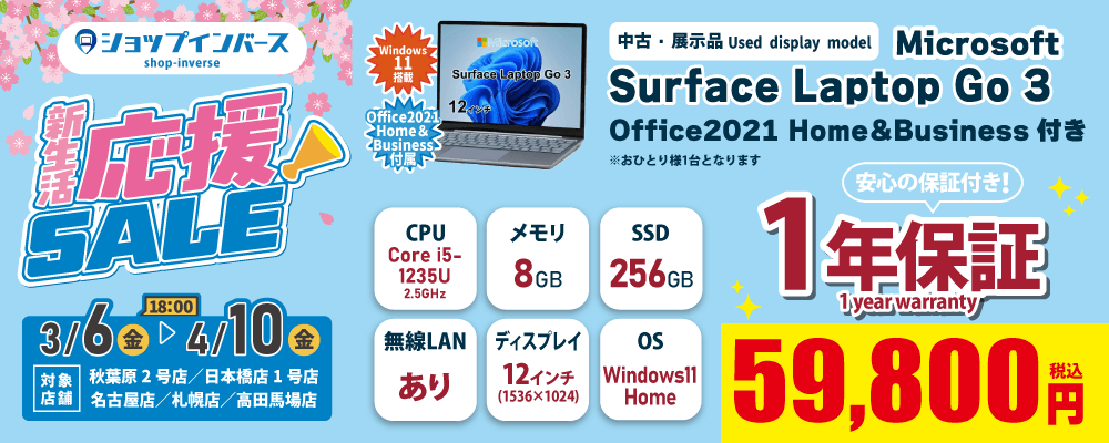 【3/6(金)18:00~】中古・展示品「Surface Laptop Go 3」59,800円