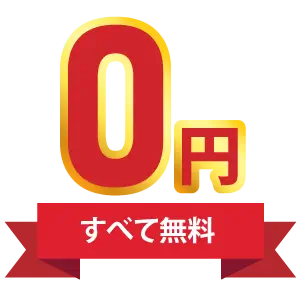 完全無料