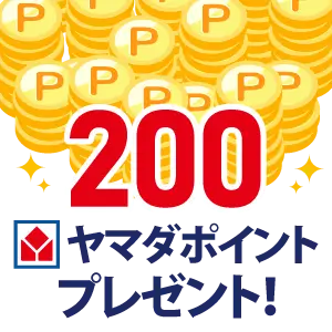 200ヤマダポイントプレゼント
